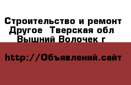 Строительство и ремонт Другое. Тверская обл.,Вышний Волочек г.